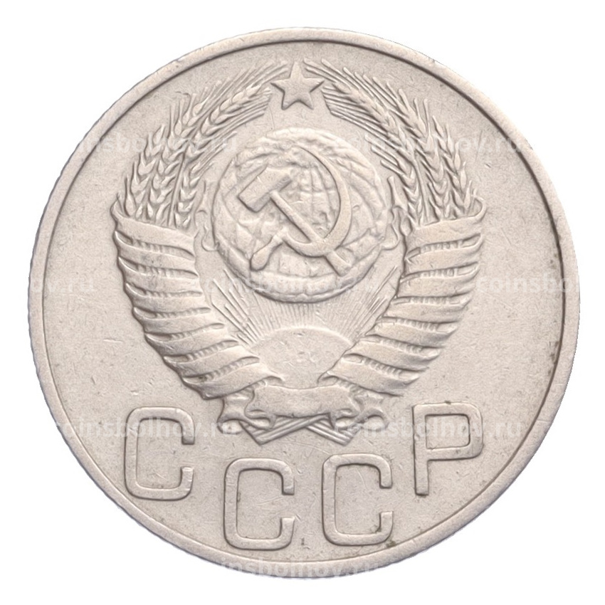 Монета 20 копеек 1950 года (вид 2)