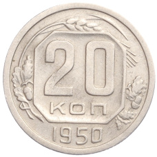 Монета 20 копеек 1950 года (аверс)