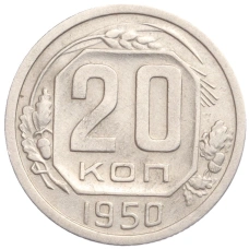 Монета 20 копеек 1950 года (аверс)