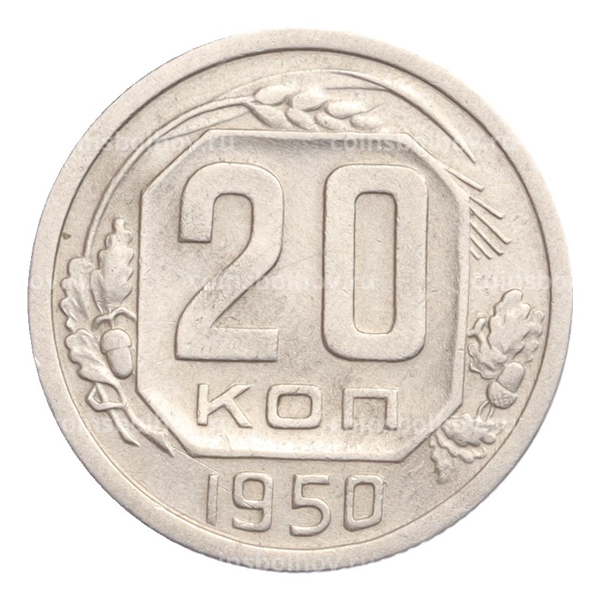 Монета 20 копеек 1950 года