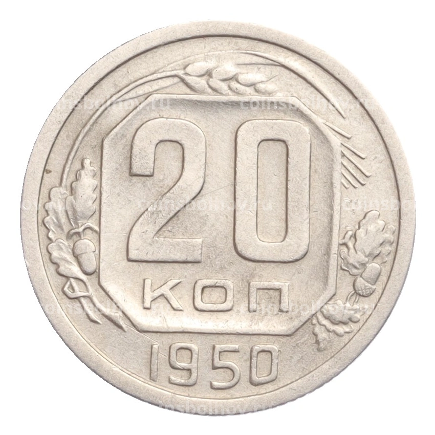 Монета 20 копеек 1950 года