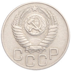 Монета 20 копеек 1950 года (реверс)