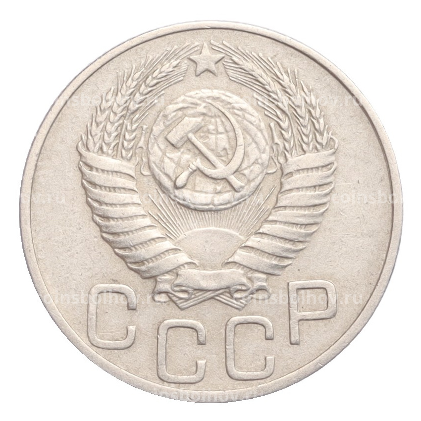 Монета 20 копеек 1950 года (вид 2)