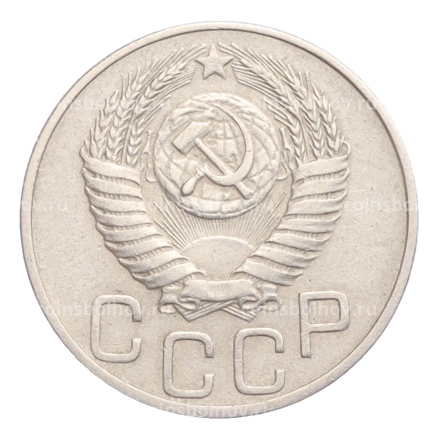 Монета 20 копеек 1950 года (вид 2)