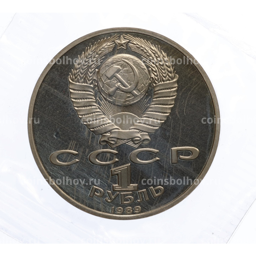 Монета 1 рубль 1989 года «Михаил Эминеску» (Proof) (вид 2)