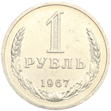 Монета 1 рубль 1967 года (аверс)