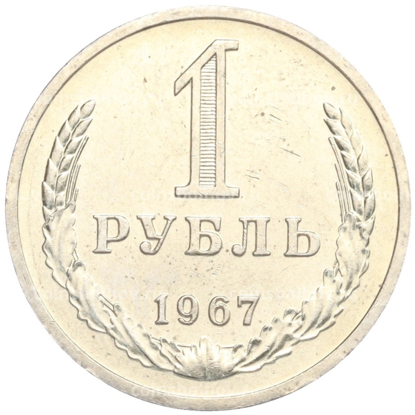 Монета 1 рубль 1967 года