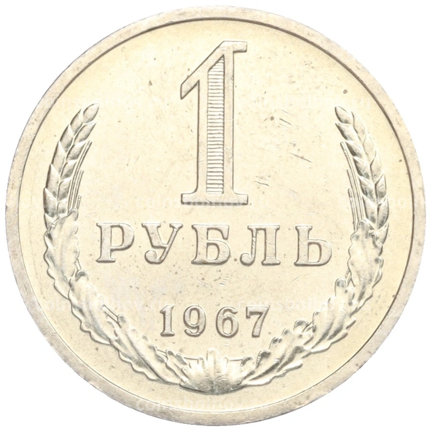 Монета 1 рубль 1967 года