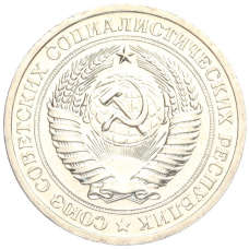 Монета 1 рубль 1967 года (реверс)