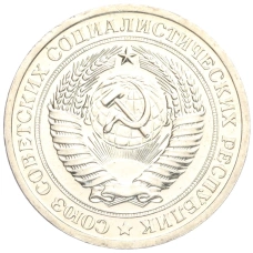 Монета 1 рубль 1967 года (реверс)