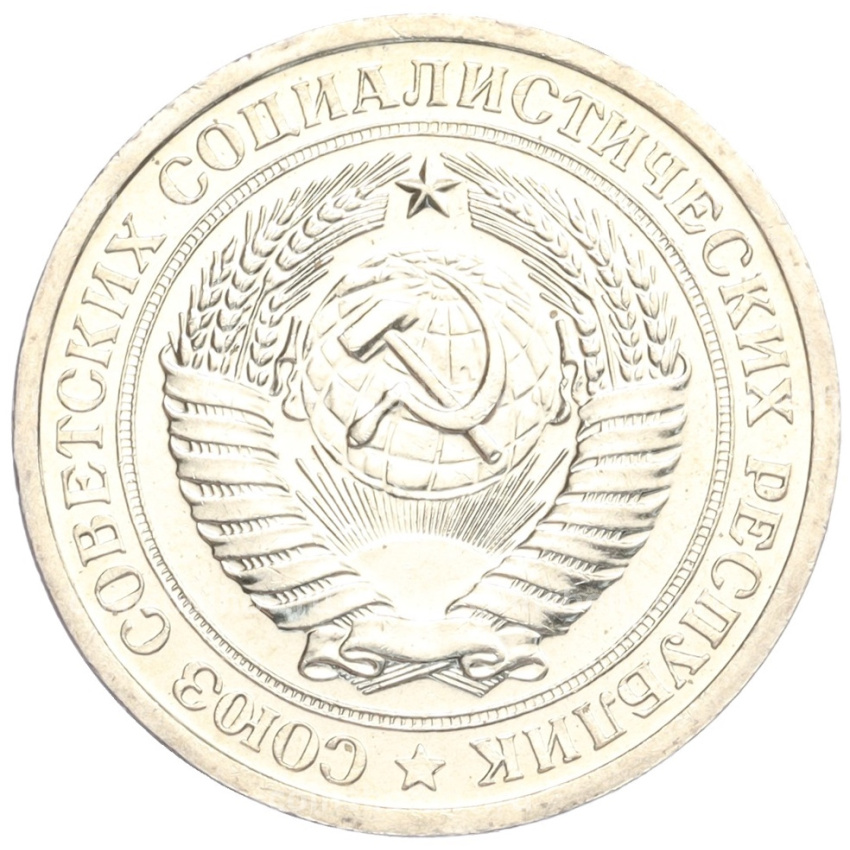 Монета 1 рубль 1967 года (вид 2)