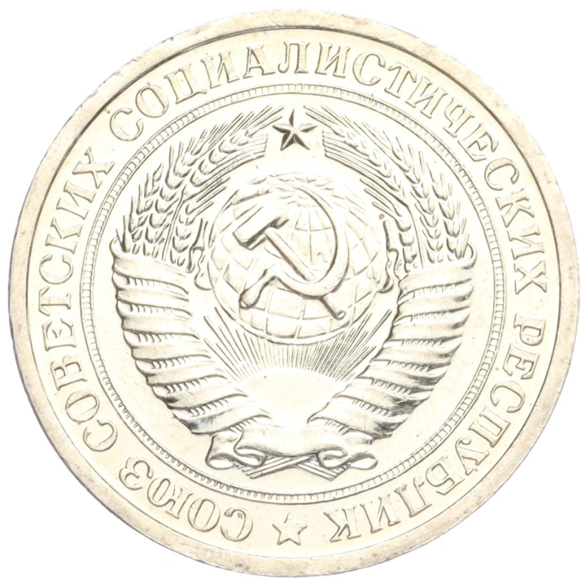 Монета 1 рубль 1967 года (вид 2)