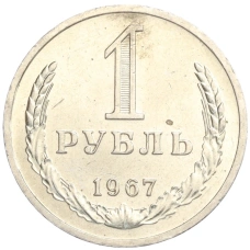 Монета 1 рубль 1967 года (аверс)