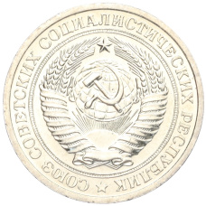 Монета 1 рубль 1967 года (реверс)