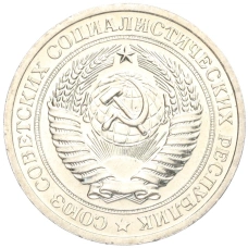 Монета 1 рубль 1967 года (реверс)