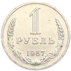 Монета 1 рубль 1967 года (аверс)