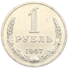 Монета 1 рубль 1967 года (аверс)