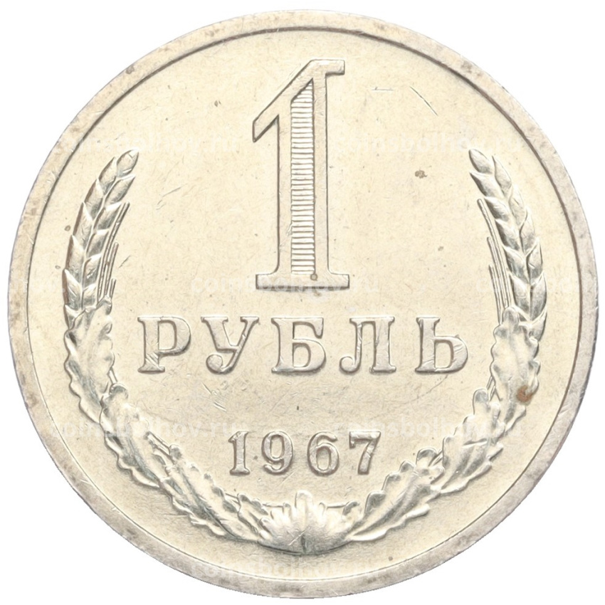 Монета 1 рубль 1967 года