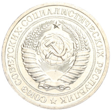 Монета 1 рубль 1967 года (реверс)