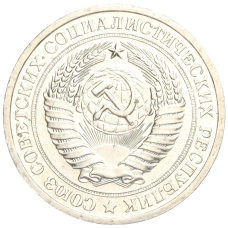 Монета 1 рубль 1967 года (реверс)