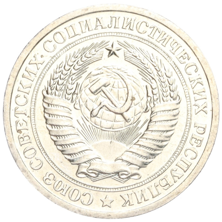 Монета 1 рубль 1967 года (вид 2)