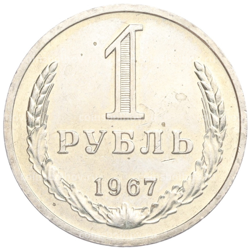 Монета 1 рубль 1967 года