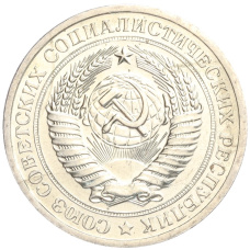 Монета 1 рубль 1967 года (реверс)