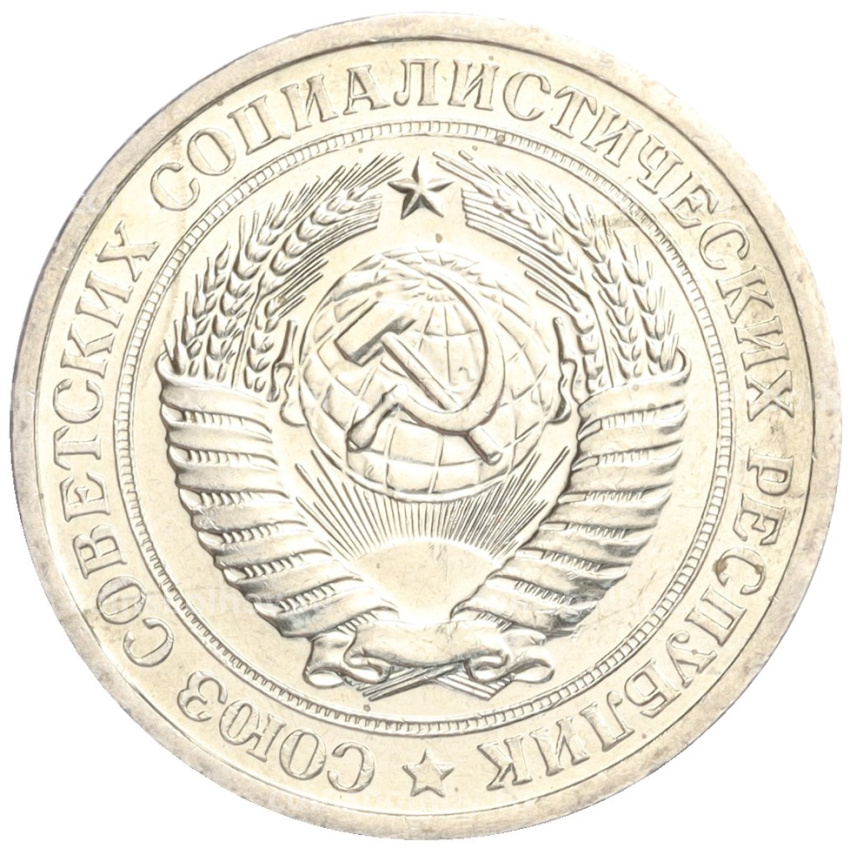 Монета 1 рубль 1967 года (вид 2)