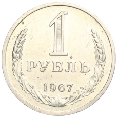 Монета 1 рубль 1967 года (аверс)