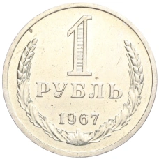 Монета 1 рубль 1967 года (аверс)