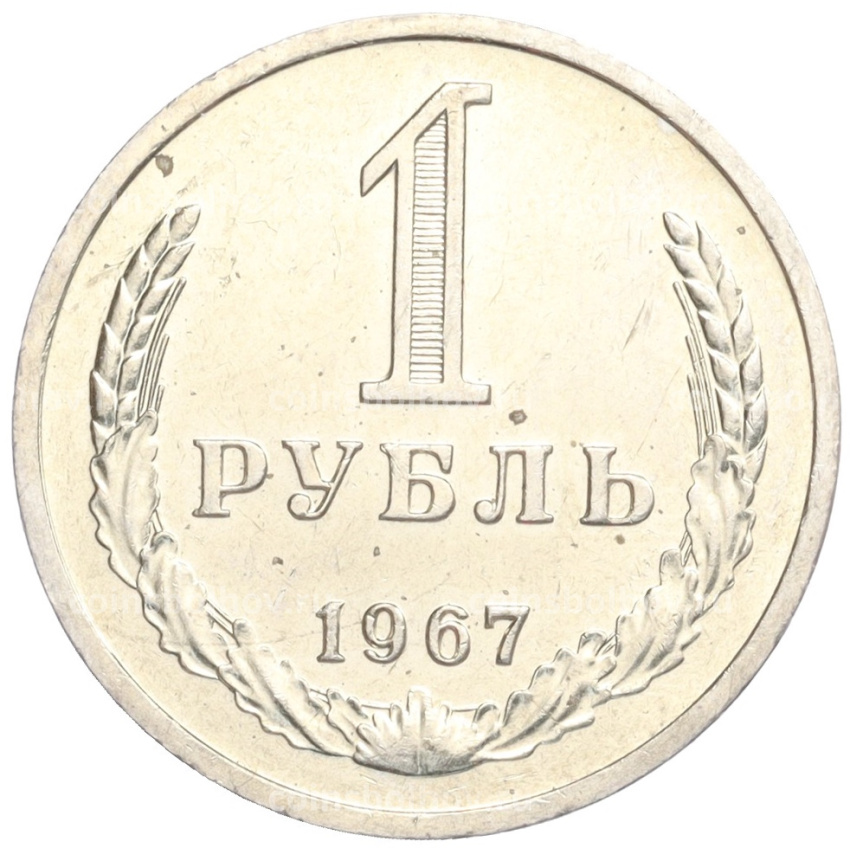 Монета 1 рубль 1967 года