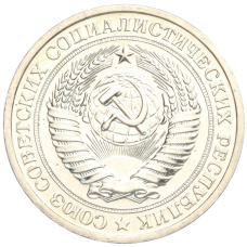 Монета 1 рубль 1967 года (реверс)