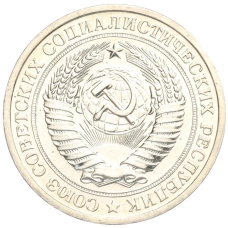 Монета 1 рубль 1967 года (реверс)