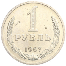 Монета 1 рубль 1967 года (аверс)