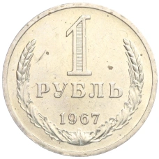 Монета 1 рубль 1967 года (аверс)