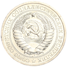 Монета 1 рубль 1967 года (реверс)