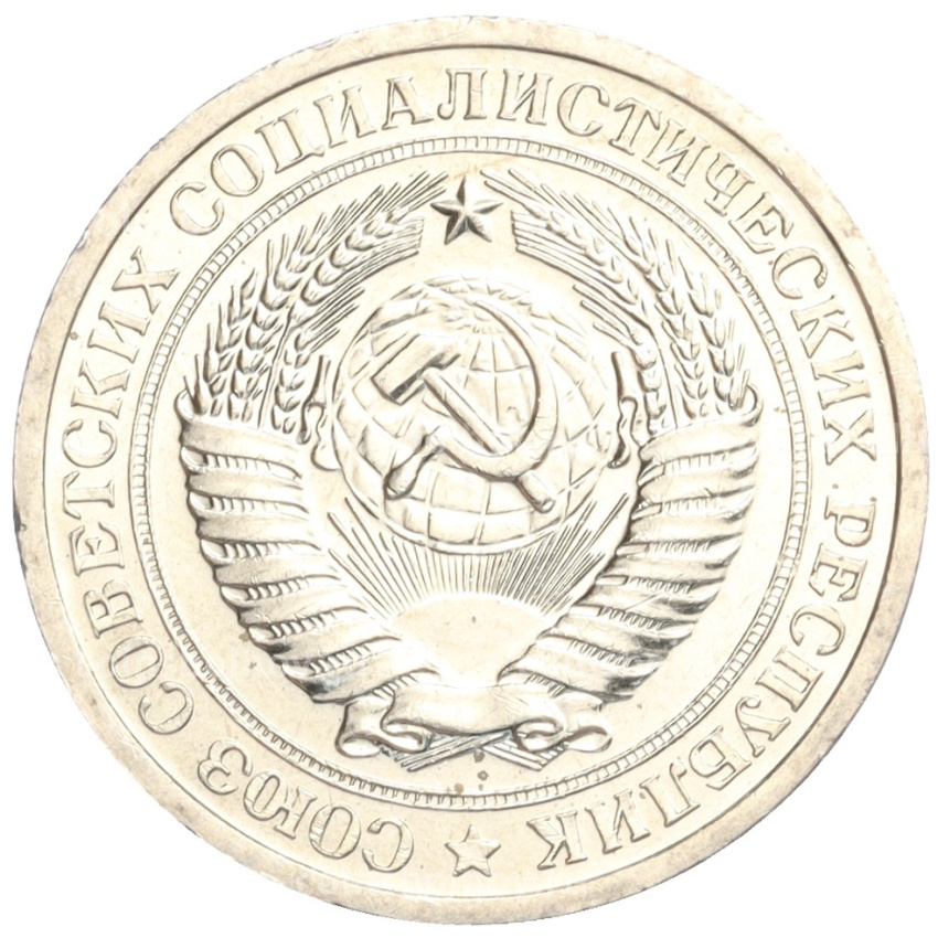 Монета 1 рубль 1967 года (вид 2)