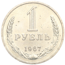 Монета 1 рубль 1967 года (аверс)