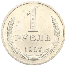 Монета 1 рубль 1967 года (аверс)
