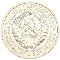 Монета 1 рубль 1967 года (реверс)