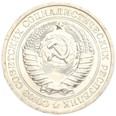Монета 1 рубль 1967 года (реверс)