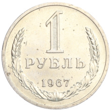 Монета 1 рубль 1967 года (аверс)