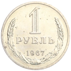 Монета 1 рубль 1967 года (аверс)