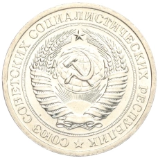 Монета 1 рубль 1967 года (реверс)