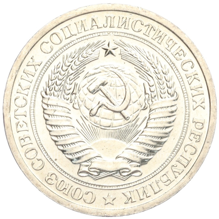 Монета 1 рубль 1967 года (вид 2)