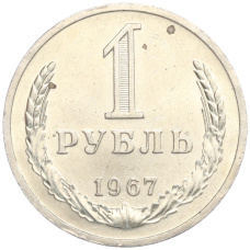 Монета 1 рубль 1967 года (аверс)