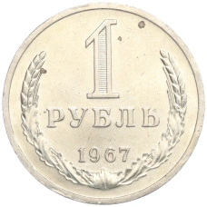 Монета 1 рубль 1967 года (аверс)