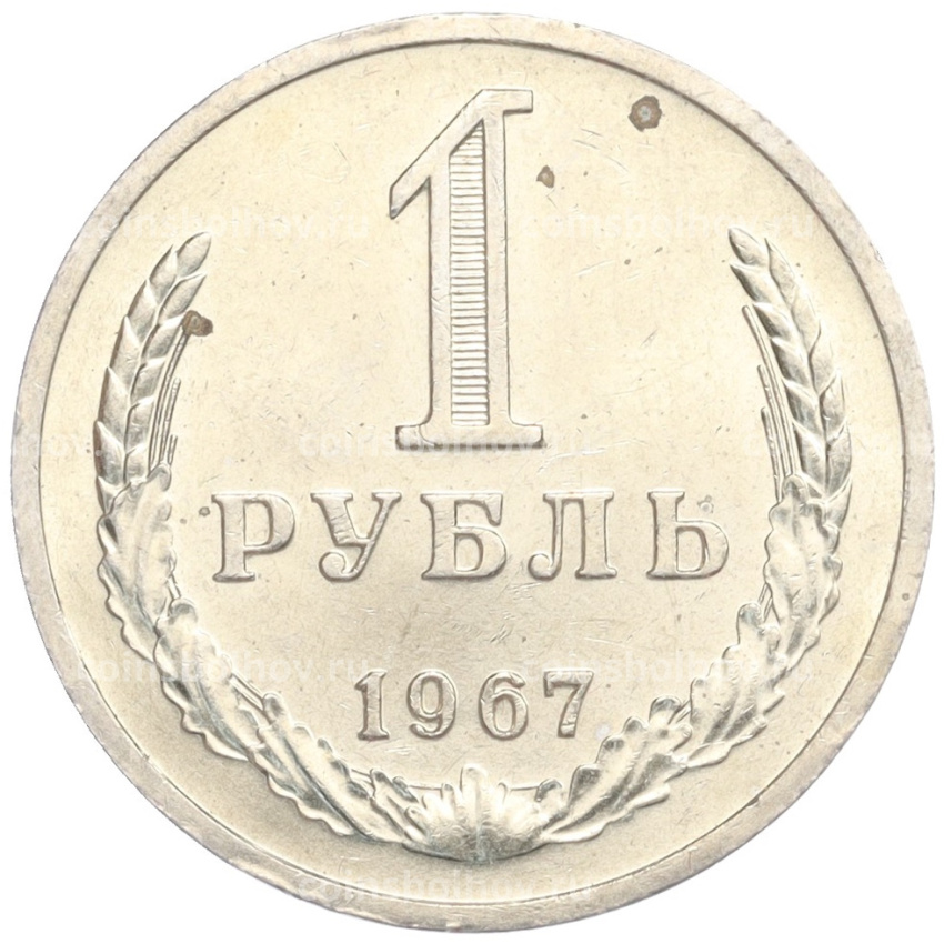 Монета 1 рубль 1967 года