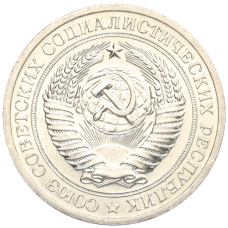 Монета 1 рубль 1967 года (реверс)