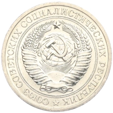 Монета 1 рубль 1967 года (реверс)